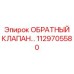 1129705580 ОБРАТНЫЙ КЛАПАН... Epiroc