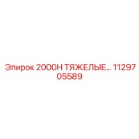 1129705589 2000H ТЯЖЕЛЫЕ Epiroc
