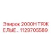 1129705589 2000H ТЯЖЕЛЫЕ Epiroc