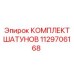 1129706168 КОМПЛЕКТ ШАТУНОВ Epiroc