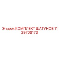1129706173 КОМПЛЕКТ ШАТУНОВ Epiroc