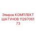 1129706173 КОМПЛЕКТ ШАТУНОВ Epiroc