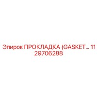 1129706288 ПРОКЛАДКА (GASKET) Epiroc