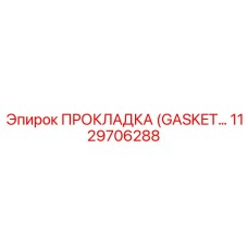 1129706288 ПРОКЛАДКА (GASKET) Epiroc