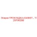 1129706288 ПРОКЛАДКА (GASKET) Epiroc