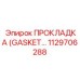 1129706288 ПРОКЛАДКА (GASKET) Epiroc