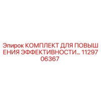 1129706367 КОМПЛЕКТ ДЛЯ ПОВЫШЕНИЯ ЭФФЕКТИВНОСТИ Epiroc