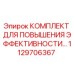 1129706367 КОМПЛЕКТ ДЛЯ ПОВЫШЕНИЯ ЭФФЕКТИВНОСТИ Epiroc