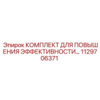 1129706371 КОМПЛЕКТ ДЛЯ ПОВЫШЕНИЯ ЭФФЕКТИВНОСТИ Epiroc