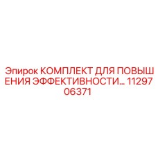 1129706371 КОМПЛЕКТ ДЛЯ ПОВЫШЕНИЯ ЭФФЕКТИВНОСТИ Epiroc