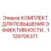1129706371 КОМПЛЕКТ ДЛЯ ПОВЫШЕНИЯ ЭФФЕКТИВНОСТИ Epiroc