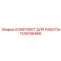 1129706466 КОМПЛЕКТ ДЛЯ РАБОТЫ Epiroc