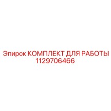 1129706466 КОМПЛЕКТ ДЛЯ РАБОТЫ Epiroc