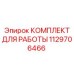1129706466 КОМПЛЕКТ ДЛЯ РАБОТЫ Epiroc
