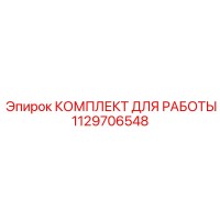 1129706548 КОМПЛЕКТ ДЛЯ РАБОТЫ Epiroc