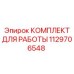 1129706548 КОМПЛЕКТ ДЛЯ РАБОТЫ Epiroc