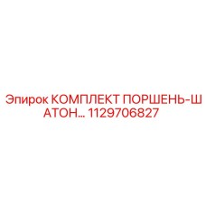 1129706827 КОМПЛЕКТ ПОРШЕНЬ-ШАТОН… Epiroc