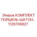 1129706827 КОМПЛЕКТ ПОРШЕНЬ-ШАТОН… Epiroc