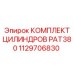 Гидроцилиндры PAT380 артикул 1129706830 Epiroc