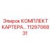 1129706831 КОМПЛЕКТ КАРТЕРА… Epiroc