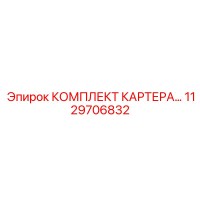 1129706832 КОМПЛЕКТ КАРТЕРА… Epiroc