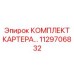 Картер редуктора артикул 1129706832 Epiroc
