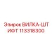 113318300 ВИЛКА-ШТИФТ Epiroc