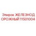 11501004 ЖЕЛЕЗНОДОРОЖНЫЙ Epiroc