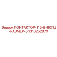 1310252870 КОНТАКТОР-115-В-60ГЦ-РАЗМЕР-5 Эпирок