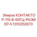 1310252870 КОНТАКТОР-115-В-60ГЦ-РАЗМЕР-5 Эпирок