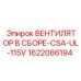 1622086194 ВЕНТИЛЯТОР В СБОРЕ-CSA-UL-115V Epiroc