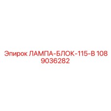 1089036282 ЛАМПА-БЛОК-115-В Epiroc