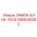1089036282 ЛАМПА-БЛОК-115-В Epiroc
