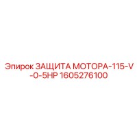 1605276100 ЗАЩИТА МОТОРА-115-V-0-5HP Epiroc