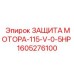 1605276100 ЗАЩИТА МОТОРА-115-V-0-5HP Epiroc