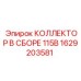 1629203581 КОЛЛЕКТОР В СБОРЕ 115В Epiroc