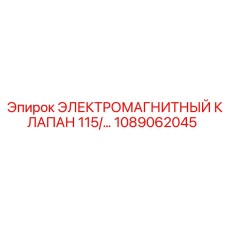 1089062045 ЭЛЕКТРОМАГНИТНЫЙ КЛАПАН 115В Epiroc