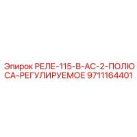 9711164401 РЕЛЕ-115-В-AC-2-ПОЛЮСА-РЕГУЛИРУЕМОЕ Epiroc