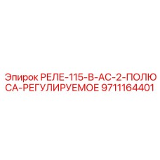 9711164401 РЕЛЕ-115-В-AC-2-ПОЛЮСА-РЕГУЛИРУЕМОЕ Epiroc