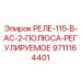 9711164401 РЕЛЕ-115-В-AC-2-ПОЛЮСА-РЕГУЛИРУЕМОЕ Epiroc