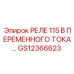 GS12366623 РЕЛЕ 115 В ПЕРЕМЕННОГО ТОКА Epiroc