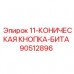 Коническая кнопка-бита Epiroc 11-КОНИЧЕСКАЯ КНОПКА-БИТА 90512896 для гранита