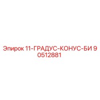 90512881 11-ГРАДУС-КОНУС-БИ Epiroc