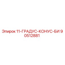 90512881 11-ГРАДУС-КОНУС-БИ Epiroc