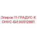90512881 11-ГРАДУС-КОНУС-БИ Epiroc