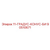 90510671 11-ГРАДУС-КОНУС-БИ Epiroc