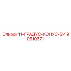 90510671 11-ГРАДУС-КОНУС-БИ Epiroc