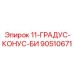 90510671 11-ГРАДУС-КОНУС-БИ Epiroc