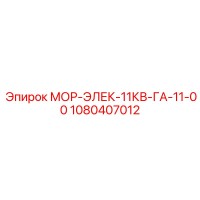 1080407012 МОР-ЭЛЕК-11КВ-ГА-11-00 Epiroc