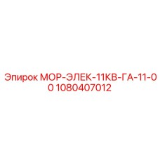 1080407012 МОР-ЭЛЕК-11КВ-ГА-11-00 Epiroc